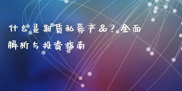 什么是期货私募产品?全面解析与投资指南_债券投资_第1张_货币基金_债券投资_股票交易_资产证券化 什么是期货私募产品?全面解析与投资指南_https://m.kuaijiepai.net_债券投资_第1张