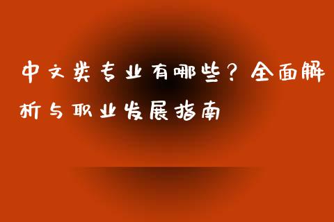 中文类专业有哪些？全面解析与职业发展指南_https://m.kuaijiepai.net_货币基金_第1张
