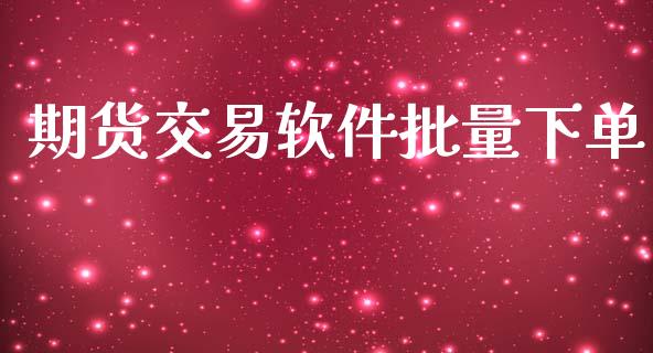 期货交易软件批量下单_https://m.kuaijiepai.net_债券投资_第1张