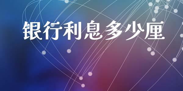 银行利息多少厘_https://m.kuaijiepai.net_股票交易_第1张