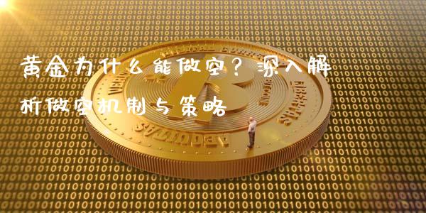 黄金为什么能做空？深入解析做空机制与策略_https://m.kuaijiepai.net_货币基金_第1张