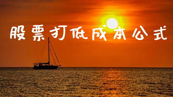 股票打低成本公式_https://m.kuaijiepai.net_货币基金_第1张