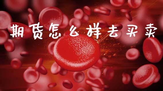 期货怎么样去买卖_https://m.kuaijiepai.net_资产证券化_第1张
