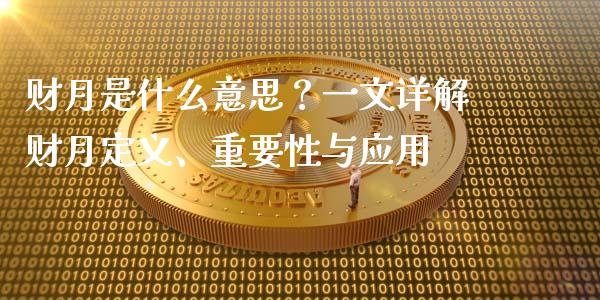 财月是什么意思？一文详解财月定义、重要性与应用_https://m.kuaijiepai.net_资产证券化_第1张