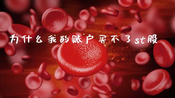 为什么我的账户买不了st股_https://m.kuaijiepai.net_债券投资_第1张
