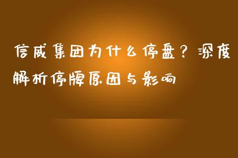 信威集团为什么停盘？深度解析停牌原因与影响_https://m.kuaijiepai.net_股票交易_第1张