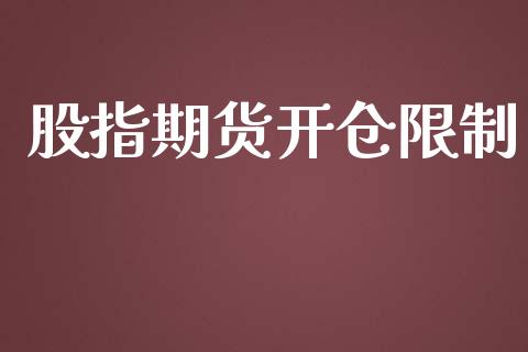 股指期货开仓限制_https://m.kuaijiepai.net_股票交易_第1张