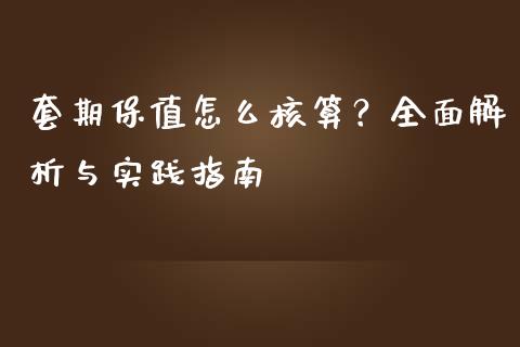 套期保值怎么核算？全面解析与实践指南_https://m.kuaijiepai.net_债券投资_第1张