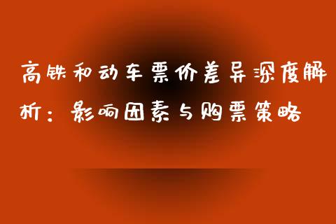 高铁和动车票价差异深度解析：影响因素与购票策略_https://m.kuaijiepai.net_债券投资_第1张