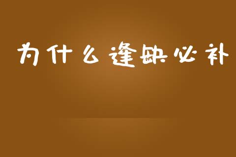 为什么逢缺必补_https://m.kuaijiepai.net_股票交易_第1张