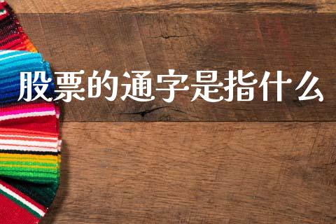 股票的通字是指什么_货币基金_第1张_货币基金_债券投资_股票交易_资产证券化 股票的通字是指什么_https://m.kuaijiepai.net_货币基金_第1张