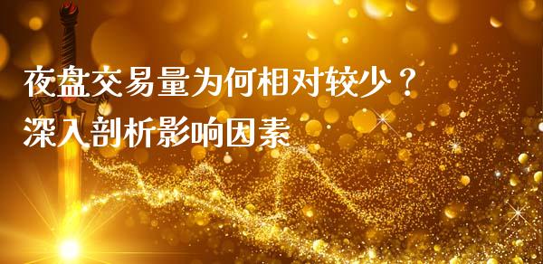 夜盘交易量为何相对较少？深入剖析影响因素_https://m.kuaijiepai.net_货币基金_第1张