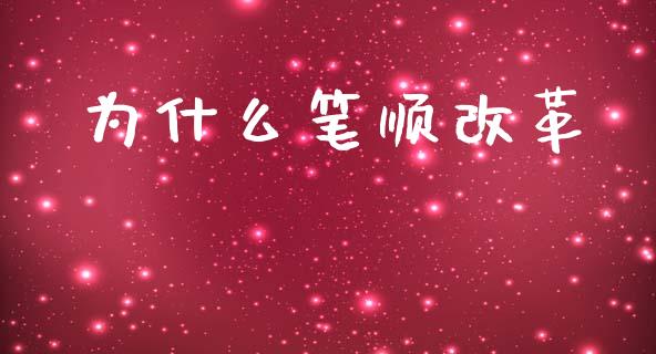 为什么笔顺改革_https://m.kuaijiepai.net_货币基金_第1张