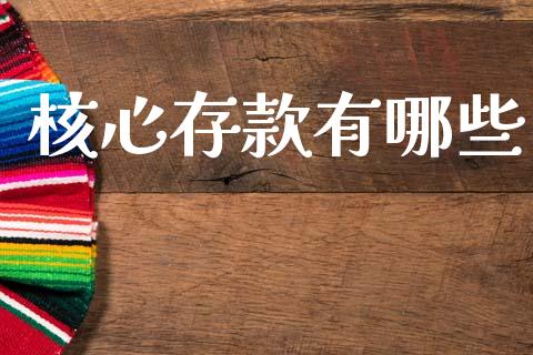 核心存款有哪些_https://m.kuaijiepai.net_货币基金_第1张