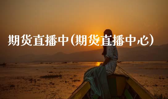 期货直播中(期货直播中心)_货币基金_第1张_货币基金_债券投资_股票交易_资产证券化 期货直播中(期货直播中心)_https://m.kuaijiepai.net_货币基金_第1张