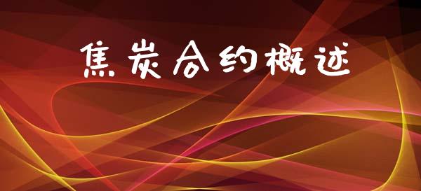 焦炭合约概述_https://m.kuaijiepai.net_资产证券化_第1张