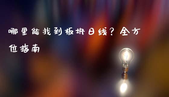 哪里能找到板块日线？全方位指南_https://m.kuaijiepai.net_资产证券化_第1张