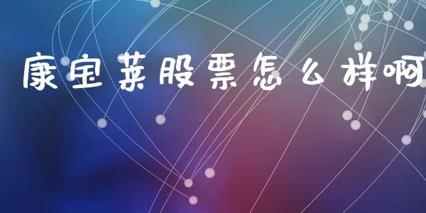 康宝莱股票怎么样啊_https://m.kuaijiepai.net_货币基金_第1张