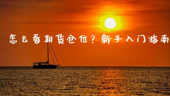 怎么看期货仓位？新手入门指南_https://m.kuaijiepai.net_货币基金_第1张
