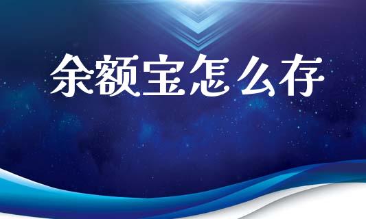余额宝怎么存_https://m.kuaijiepai.net_股票交易_第1张