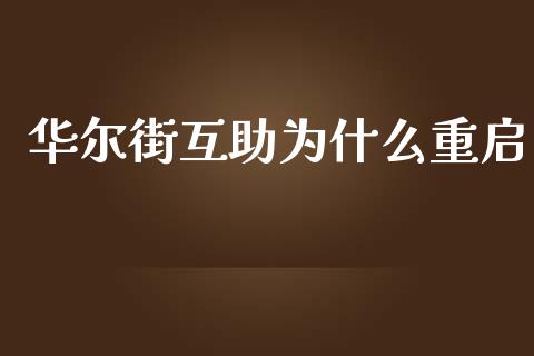 华尔街互助为什么重启_https://m.kuaijiepai.net_货币基金_第1张