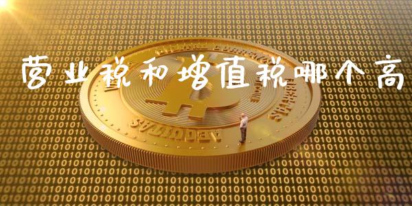 营业税和增值税哪个高_https://m.kuaijiepai.net_股票交易_第1张