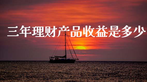三年理财产品收益是多少_https://m.kuaijiepai.net_债券投资_第1张