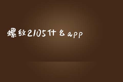 螺纹2105什么app_资产证券化_第1张_货币基金_债券投资_股票交易_资产证券化 螺纹2105什么app_https://m.kuaijiepai.net_资产证券化_第1张