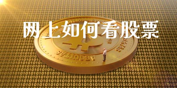 网上如何看股票_资产证券化_第1张_货币基金_债券投资_股票交易_资产证券化 网上如何看股票_https://m.kuaijiepai.net_资产证券化_第1张