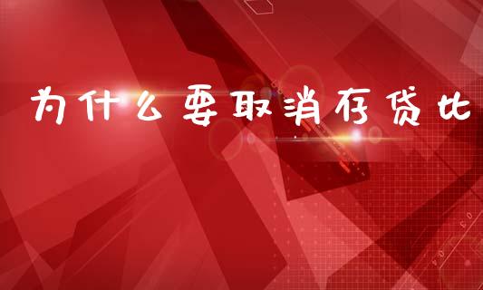 为什么要取消存贷比_https://m.kuaijiepai.net_债券投资_第1张
