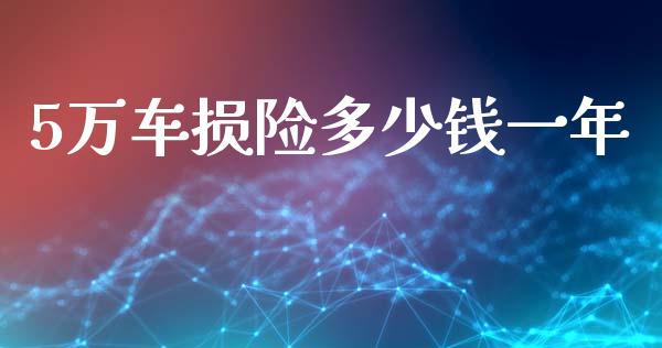 5万车损险多少钱一年_https://m.kuaijiepai.net_货币基金_第1张