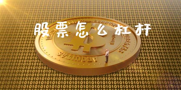 股票怎么杠杆_https://m.kuaijiepai.net_货币基金_第1张