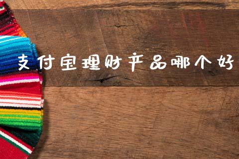 支付宝理财产品哪个好_https://m.kuaijiepai.net_债券投资_第1张