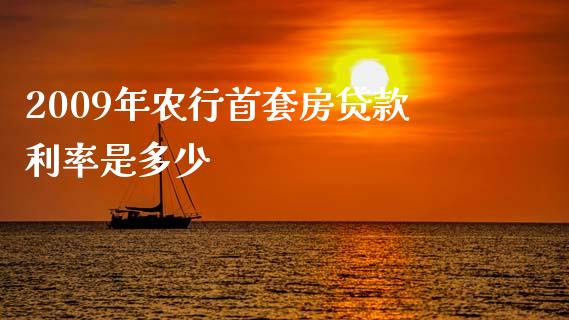 2009年农行首套房贷款利率是多少_https://m.kuaijiepai.net_债券投资_第1张