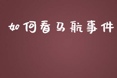如何看马航事件_https://m.kuaijiepai.net_股票交易_第1张