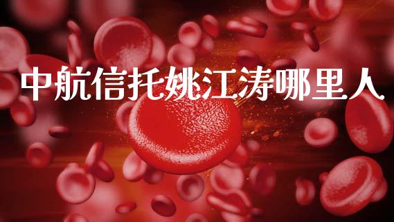 中航信托姚江涛哪里人_https://m.kuaijiepai.net_资产证券化_第1张