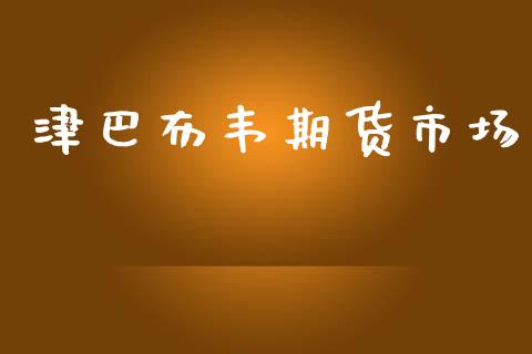 津巴布韦期货市场_https://m.kuaijiepai.net_资产证券化_第1张