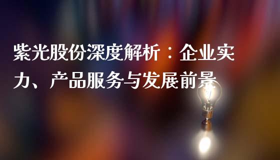 紫光股份深度解析：企业实力、产品服务与发展前景_https://m.kuaijiepai.net_股票交易_第1张