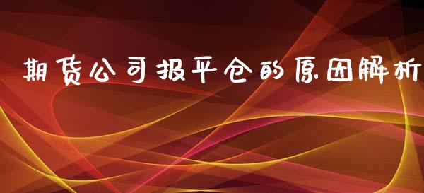 期货公司报平仓的原因解析_https://m.kuaijiepai.net_资产证券化_第1张