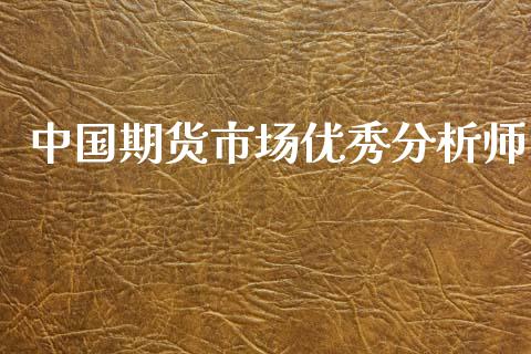 中国期货市场优秀分析师_https://m.kuaijiepai.net_债券投资_第1张