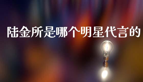陆金所是哪个明星代言的_https://m.kuaijiepai.net_资产证券化_第1张