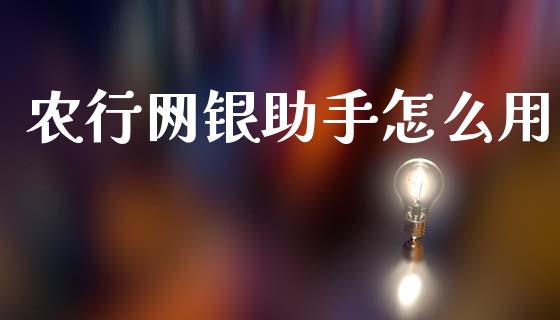 农行网银助手怎么用_https://m.kuaijiepai.net_债券投资_第1张