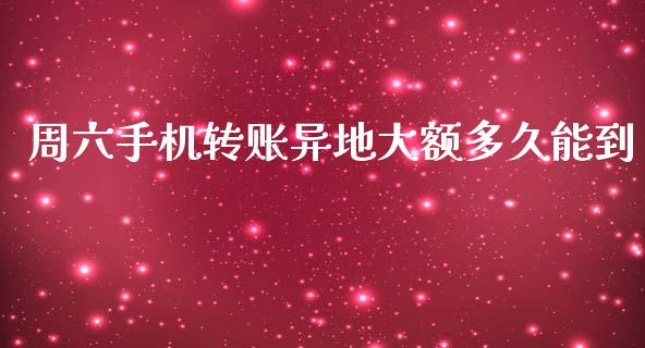 周六手机转账异地大额多久能到_https://m.kuaijiepai.net_货币基金_第1张