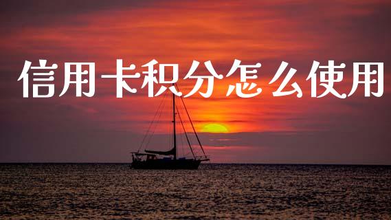 信用卡积分怎么使用_https://m.kuaijiepai.net_股票交易_第1张