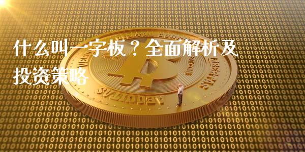 什么叫一字板?全面解析及投资策略_货币基金_第1张_货币基金_债券投资_股票交易_资产证券化 什么叫一字板?全面解析及投资策略_https://m.kuaijiepai.net_货币基金_第1张