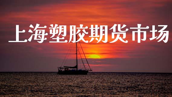上海塑胶期货市场_https://m.kuaijiepai.net_债券投资_第1张