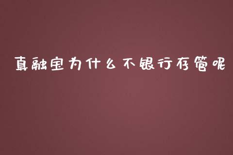 真融宝为什么不银行存管呢_https://m.kuaijiepai.net_股票交易_第1张