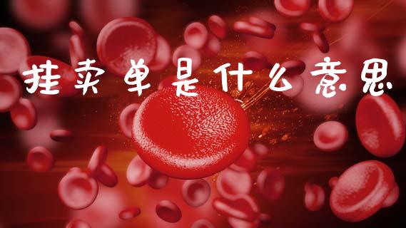 挂卖单是什么意思_https://m.kuaijiepai.net_货币基金_第1张