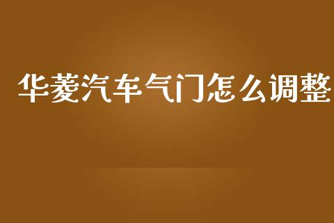 华菱汽车气门怎么调整_https://m.kuaijiepai.net_资产证券化_第1张