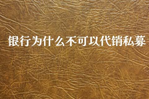 银行为什么不可以代销私募_https://m.kuaijiepai.net_债券投资_第1张